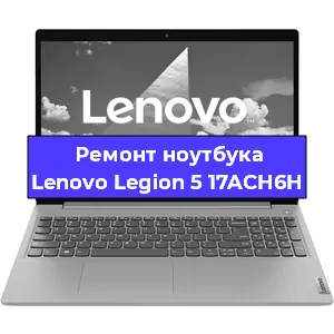 Замена разъема питания на ноутбуке Lenovo Legion 5 17ACH6H в Нижнем Новгороде
